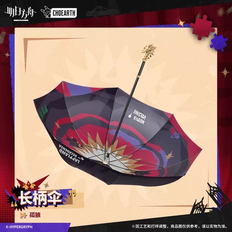 【明日方舟公式店】 兔兔狂歓季 傘 130元 （単独発送）