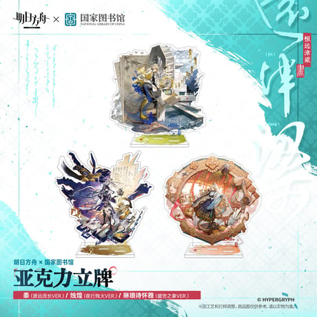 【明日方舟公式店】2610 国家図書館 コラボ キャラ アクリルスタンド 75元 （予約200日以内発送）