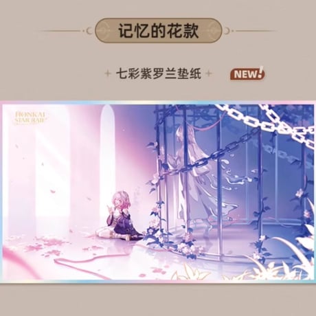【崩スタ公式店】与君行的回憶 PET色紙 35元