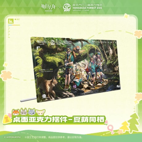 【明日方舟公式店】紅山森林動物園 コラボ アクリルプレート 60元 （予約170日以内発送）