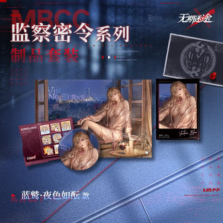 【無期迷途】 2603 監察密令 グッズ セット 95元 (予約170日以内発送)