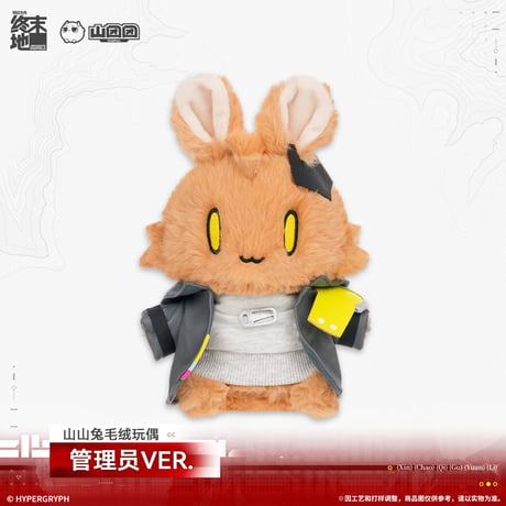 【明日方舟 終末地公式店】2603 山山兔 うさぎ ぬいぐるみ 管理人 58元 （予約170日以内発送）