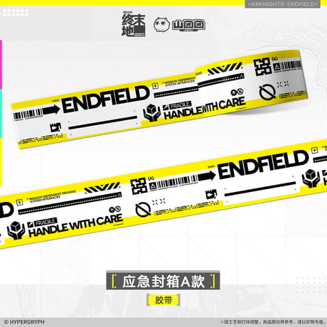 【明日方舟終末地旗艦店】2601 応急封箱テープ A 38元 （予約160日以内発送）