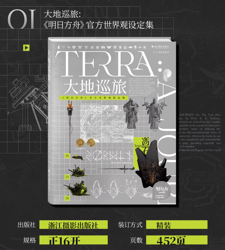 明日方舟公式店】公式 世界観設定集 大地巡旅 148元 | ちゃぱん