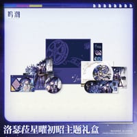 【KURO GAMES旗艦店】鳴潮 2607 ルシラ―  星曜初昭 グッズBOX 169元 (予約2027年2下発送)
