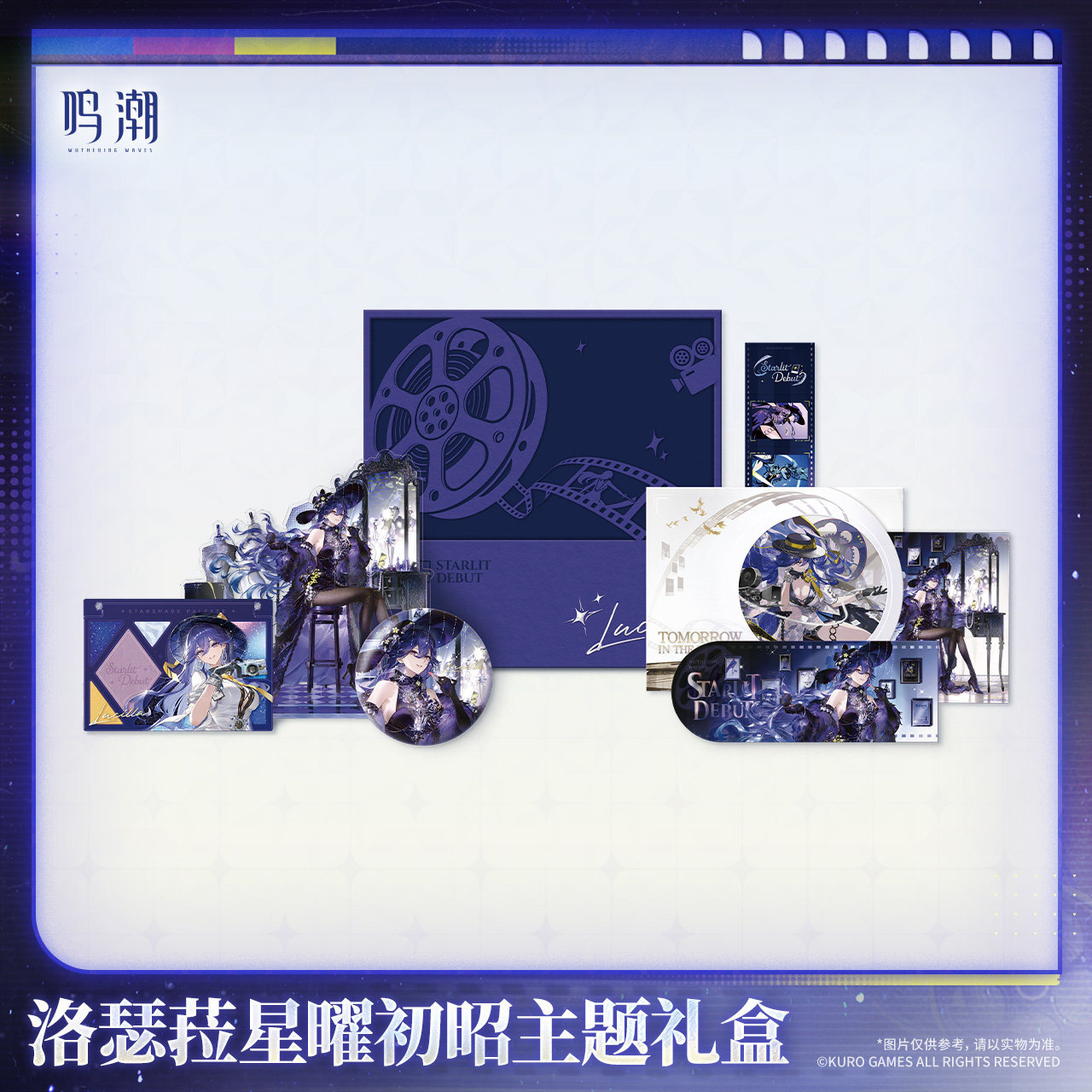 KURO GAMES旗艦店】鳴潮 2607 ルシラ― 星曜初昭 グッズBOX 169元 (