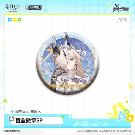 【明日方舟公式店】音律聯覚 2026 缶バッジ SP 布道人 ボックス 90元 （予約170日以内発送）