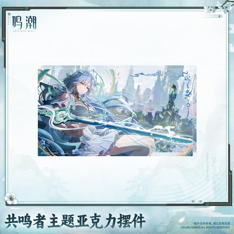 単独発送【KURO GAMES旗艦店】鳴潮 2609 共鳴者 アクリルプレート 40元 (予約2027年6下発送)