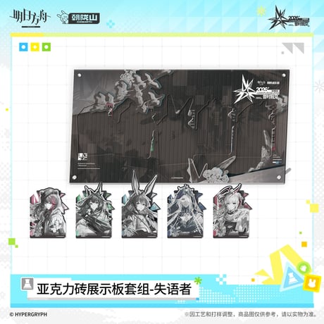 【明日方舟公式店】音律聯覚 2026 アクリルプレート 失語者 120元 （予約170日以内発送）