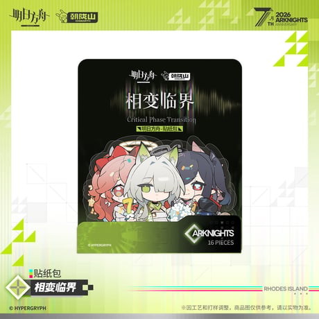 【明日方舟公式店】2605 7周年記念 相変臨界 フレークシール 20元 （予約170日以内発送）