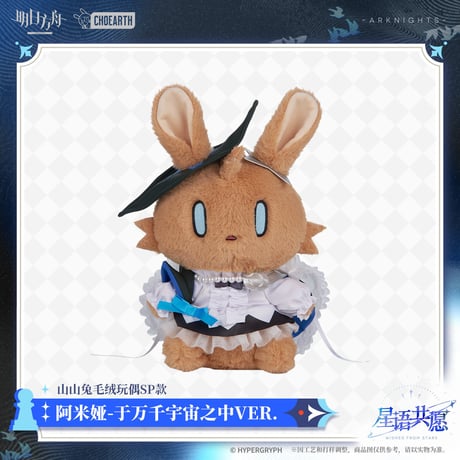 【明日方舟公式店】星語共願 アーミヤ うさぎ ぬいぐるみ 于万千宇宙之中 ver. 98元 （予約160日以内発送）