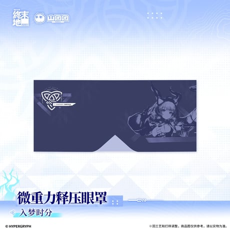 【明日方舟 終末地公式店】2609 雪淞幽夢 加重 アイマスク 75元 （予約170日以内発送）