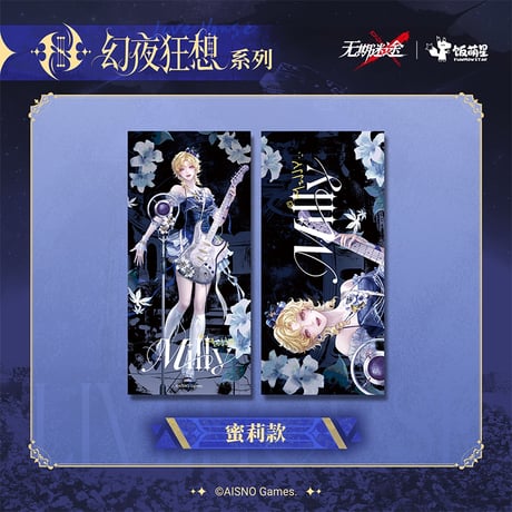【無期迷途】 周年ライブ スローガンタオル 35元 【数量限定】