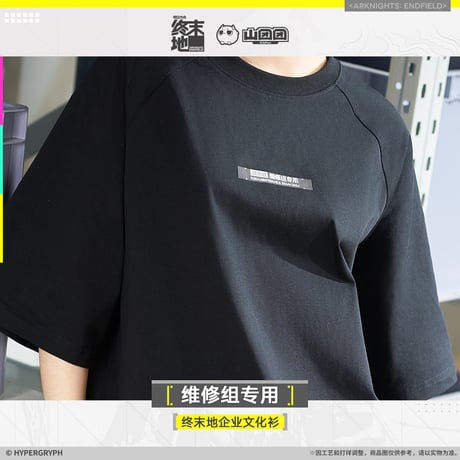 【明日方舟終末地旗艦店】2601 維修組専用 Tシャツ 138元 （予約160日以内発送）