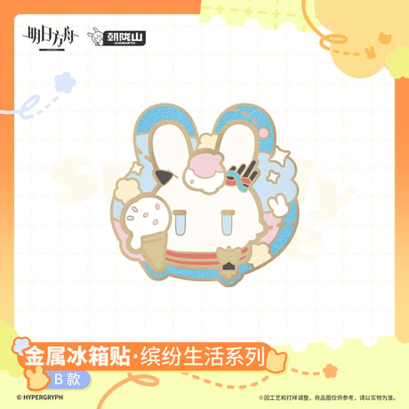 【明日方舟公式店】2606 繽紛生活 金属 マグネット 35元 （予約170日以内発送）