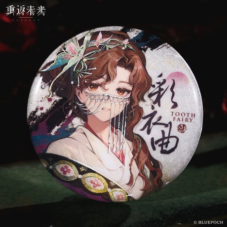 【重返未来1999】2602 紅塵我為客 缶バッジ 18元 （予約220日以内発送）