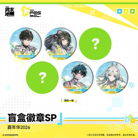 【明日方舟 終末地公式店】嘉年華 2026 丸形 缶バッジ ランダム 18元 （予約170日以内発送）