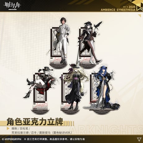 【明日方舟公式店】音律聯覚2025 霧色秘訪 アクリルスタンド 50元
