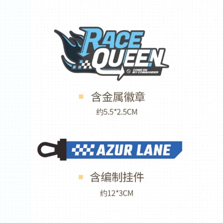 【アズレン】2511 レースクイーン ショルダーバッグ 218元 （予約160日以内発送）