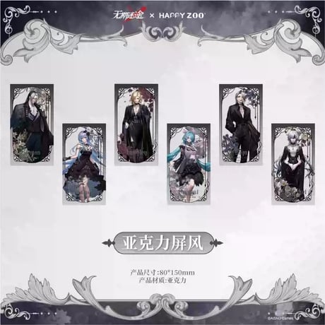 【無期迷途】 HAPPY ZOO 屏風風 アクリルスタンド 45元 (予約70日以内発送)