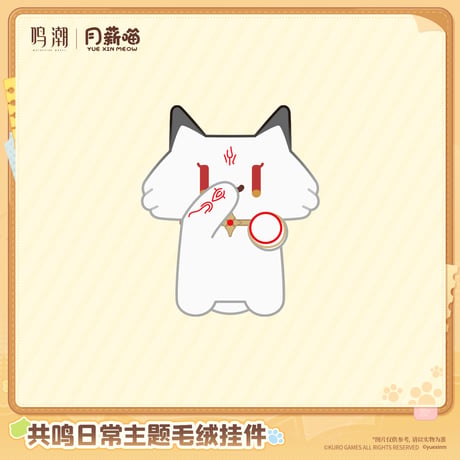 単独発送【KURO GAMES旗艦店】鳴潮 2609 共鳴日常 ネコ ぬいぐるみ 49元 (予約2027年6下発送)