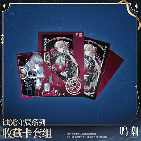 【KURO GAMES旗艦店】鳴潮 蝕光守辰 コレクションカード セット 32元 (予約200日以内発送)
