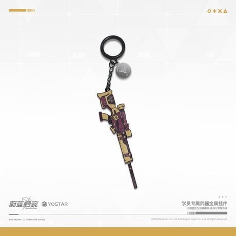 【ブルアカ公式店】2508 専属武器 キーホルダー 43元
