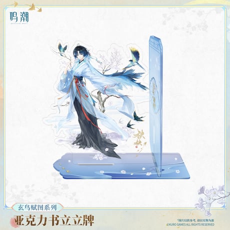 【KURO GAMES旗艦店】鳴潮 玄鳥賦図 アクリル ブックスタンド 69元 【予約11下発送】