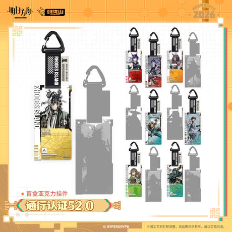 【明日方舟公式店】2602 通行認証 52.0 アクリルキーホルダー 単品 25元 （予約200日以内発送）