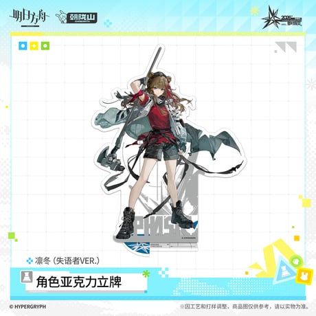 【明日方舟公式店】音律聯覚 2026 アクリルスタンド 失語者 50元 （予約170日以内発送）