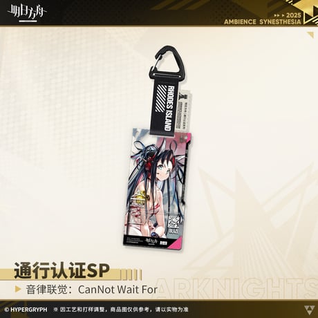 【明日方舟公式店】復刻 音律聯覚2021 CanNot Wait For 通行認証SP セット 125元