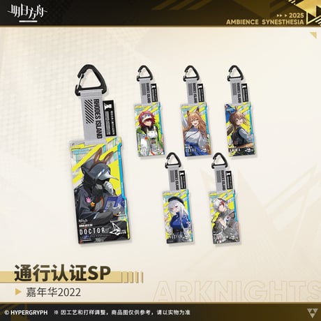 【明日方舟公式店】復刻 嘉年華2022 通行認証SP セット 150元