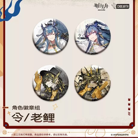 【明日方舟公式店】兔兔賀歳季 缶バッジ セット B 30元
