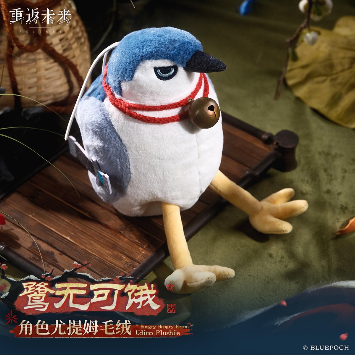 重返未来1999】2602 ユーディモ 鷺無可餓 ぬいぐるみ 79元 （予約220日