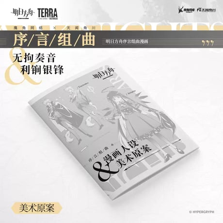 【明日方舟公式店】序言組曲 コミック