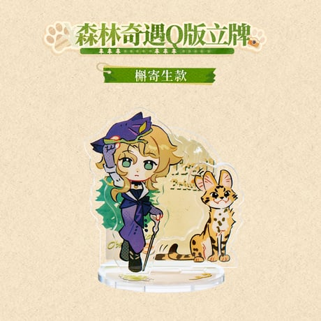 【重返未来1999】KAKACODE コラボ 深林行跡 ちびキャラ アクリルスタンド 29元