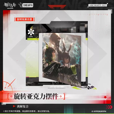 【明日方舟公式店】幻夢伊始 離解複合 回転 アクリルスタンド 58元