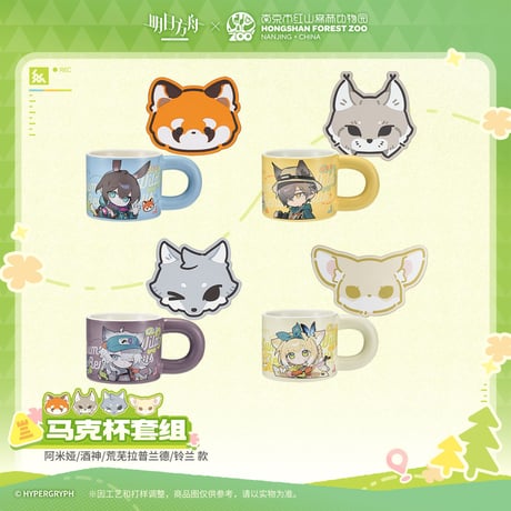 【明日方舟公式店】紅山森林動物園 コラボ マグカップ 58元 （EMS便・予約170日以内発送）