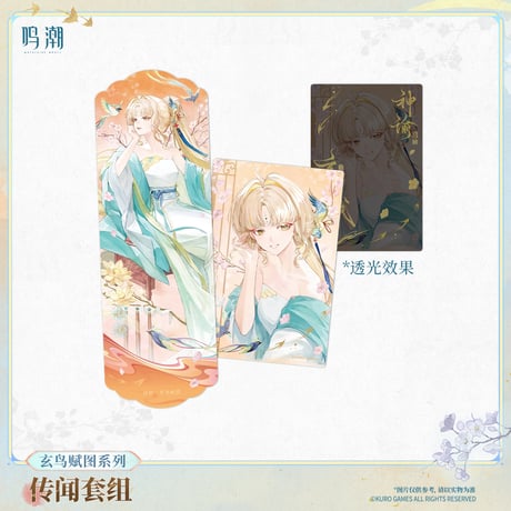 【KURO GAMES旗艦店】鳴潮 玄鳥賦図 カードセット 25元 【予約11下発送】