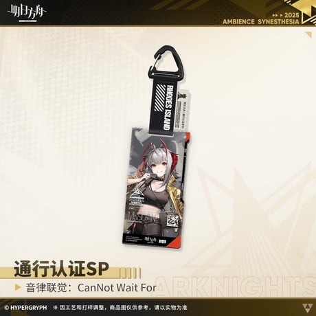 【明日方舟公式店】復刻 音律聯覚2021 CanNot Wait For 通行認証SP セット 125元