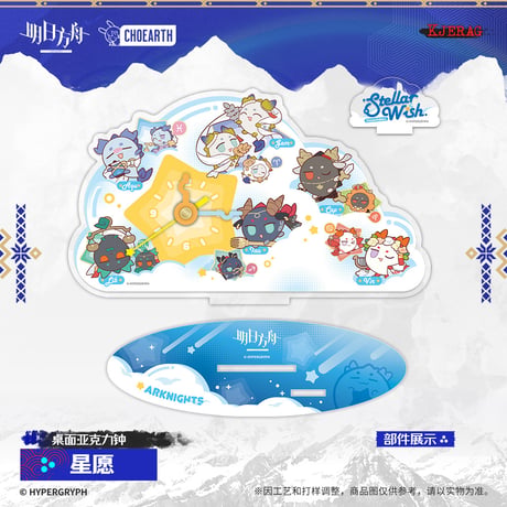 【明日方舟公式店】2511 星願 アクリルクロック 69元 （予約160日以内発送）