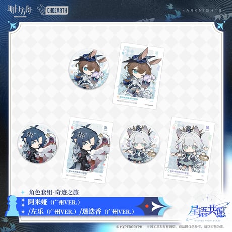 【明日方舟公式店】星語共願 奇跡之旅 缶バッジ ＆ カード 広州 ver. 24元 （予約160日以内発送）