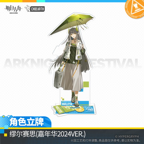 【明日方舟公式店】嘉年華2024 アクリルスタンド 50元