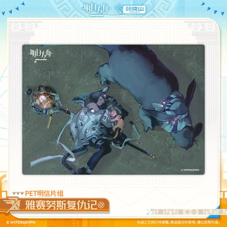 【明日方舟公式店】2601 神諭新章 雅賽努斯復仇記 クリアカード 48元 （予約160日以内発送）