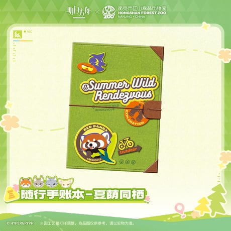 【明日方舟公式店】紅山森林動物園 コラボ システム手帳 59元 （予約170日以内発送）