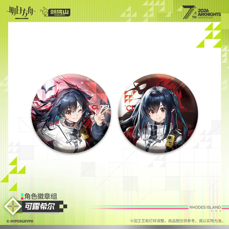 【明日方舟公式店】2605 7周年記念 缶バッジ セット 30元 （予約170日以内発送）