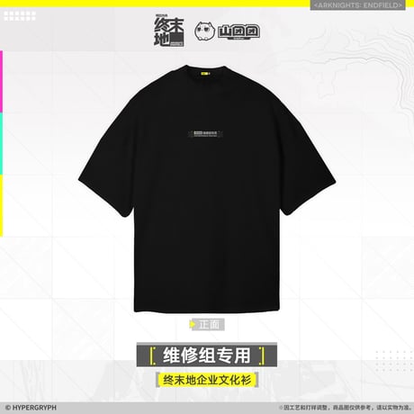 【明日方舟終末地旗艦店】2601 維修組専用 Tシャツ 138元 （予約160日以内発送）