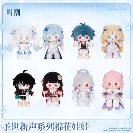 【KURO GAMES旗艦店】鳴潮 予世新声 ぬいぐるみ 149元 (予約200日以内発送)
