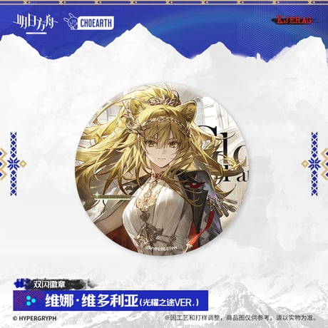 【明日方舟公式店】2511 雪山的余響 コーデ 缶バッジ 20元 （予約160日以内発送）