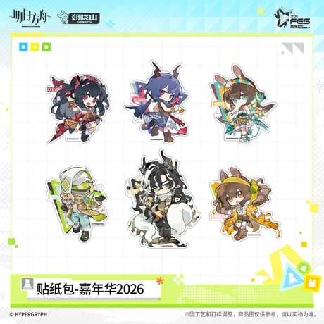 【明日方舟公式店】嘉年華 2026 フレークシール 25元 （予約170日以内発送）